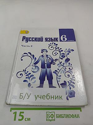 Русский язык 6 класс Часть 2