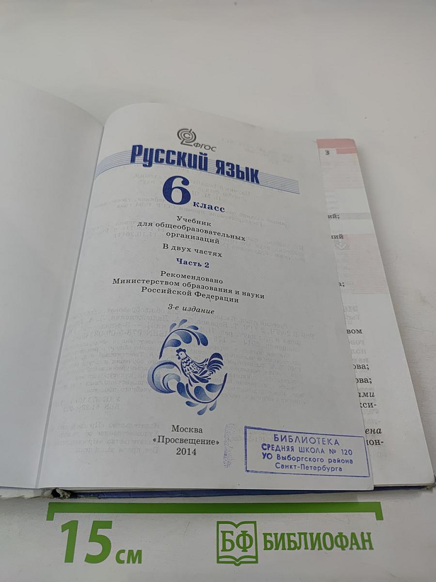 Русский язык 6 класс Часть 2