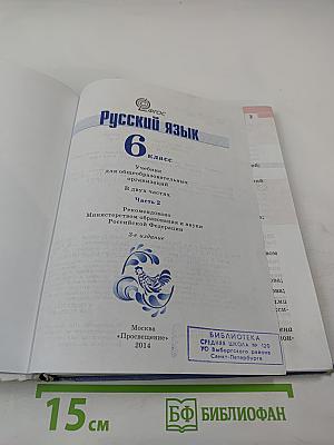 Русский язык 6 класс Часть 2
