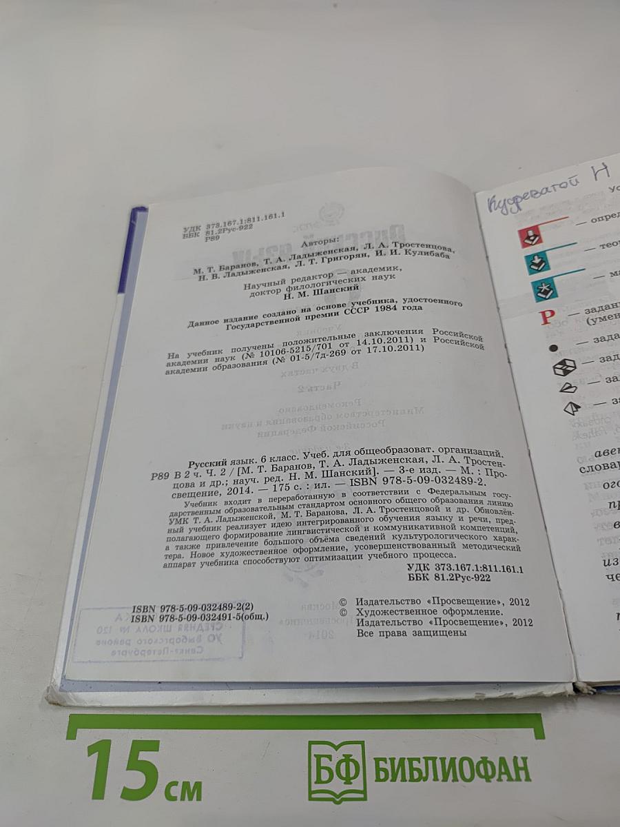 Русский язык 6 класс Часть 2