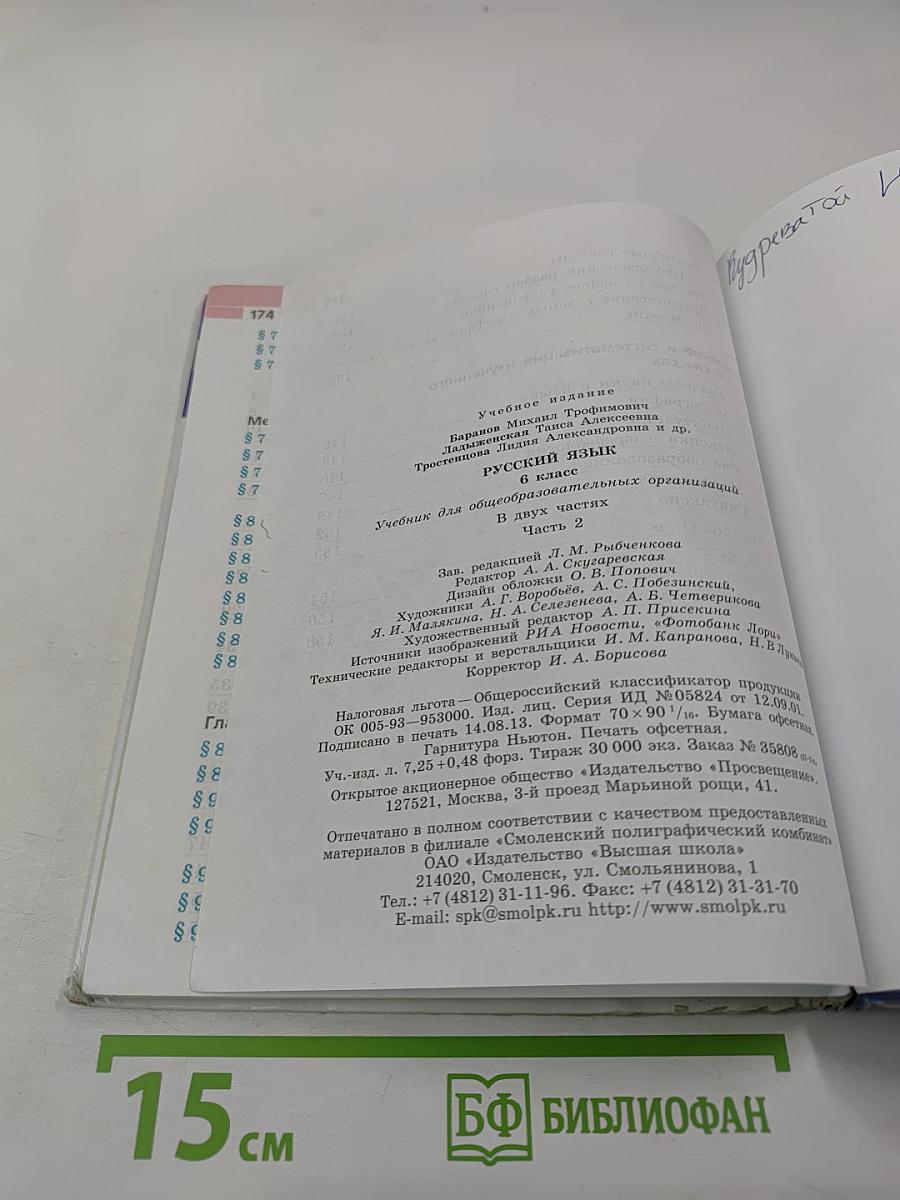 Русский язык 6 класс Часть 2