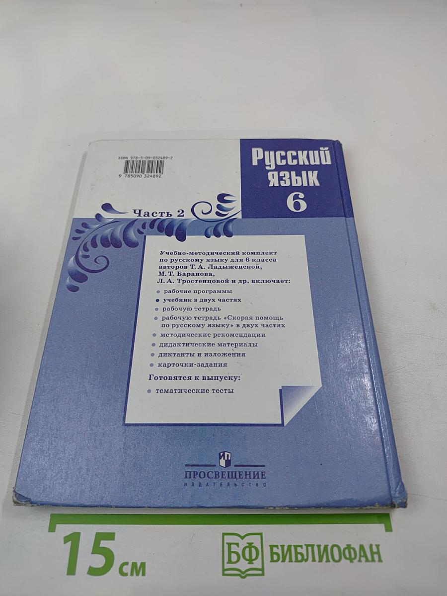 Русский язык 6 класс Часть 2