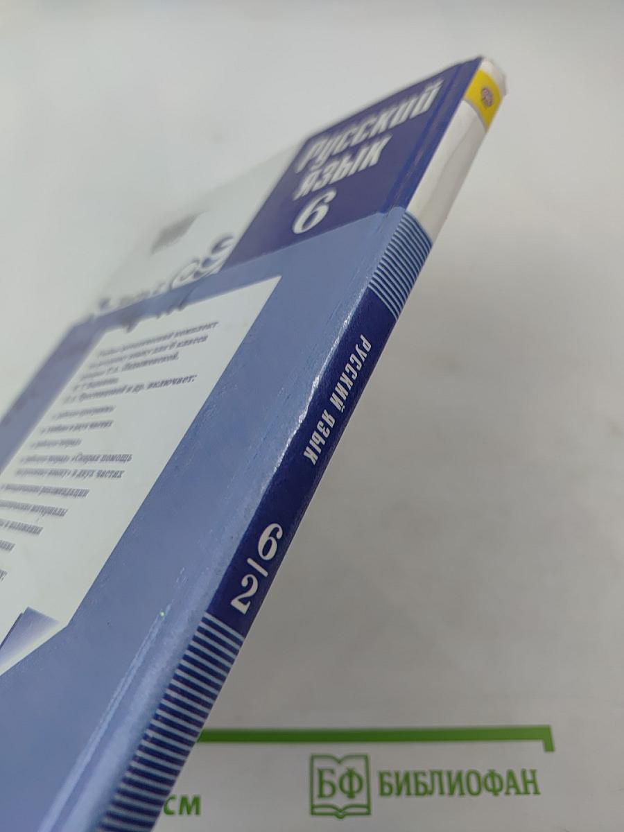 Русский язык 6 класс Часть 2