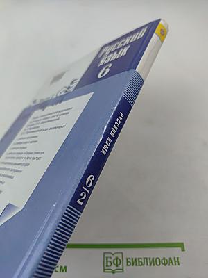 Русский язык 6 класс Часть 2