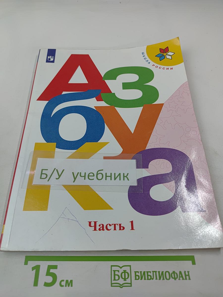 Азбука. Учебник для 1 класса. Часть 1
