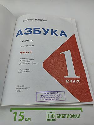 Азбука. Учебник для 1 класса. Часть 1