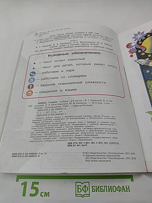 Азбука. Учебник для 1 класса. Часть 1