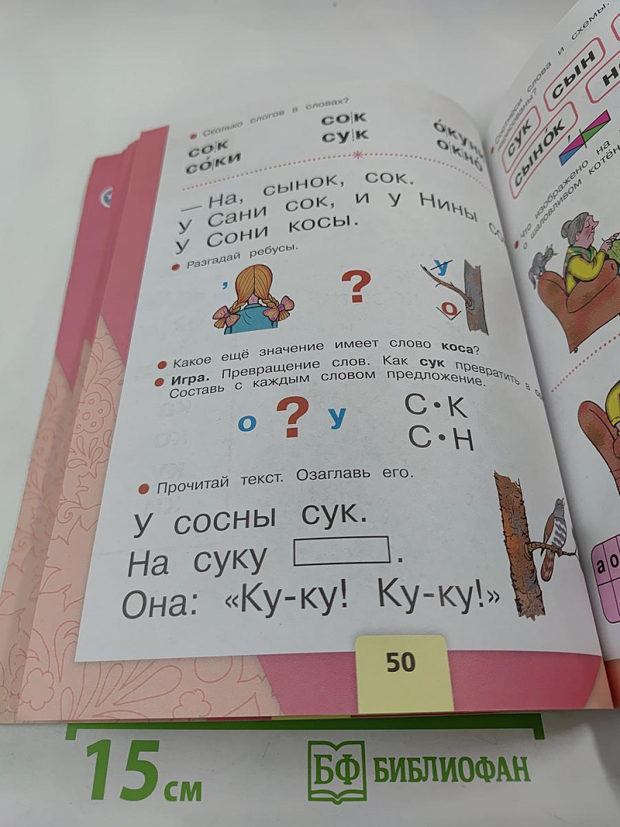 Азбука. Учебник для 1 класса. Часть 1