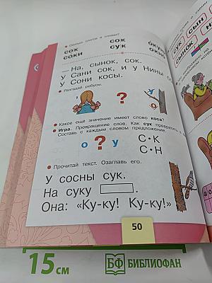 Азбука. Учебник для 1 класса. Часть 1