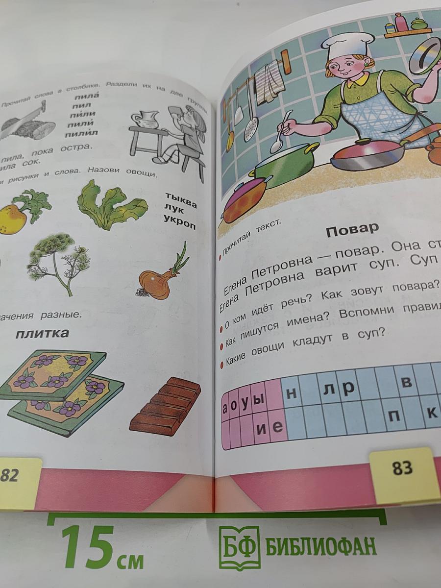 Азбука. Учебник для 1 класса. Часть 1