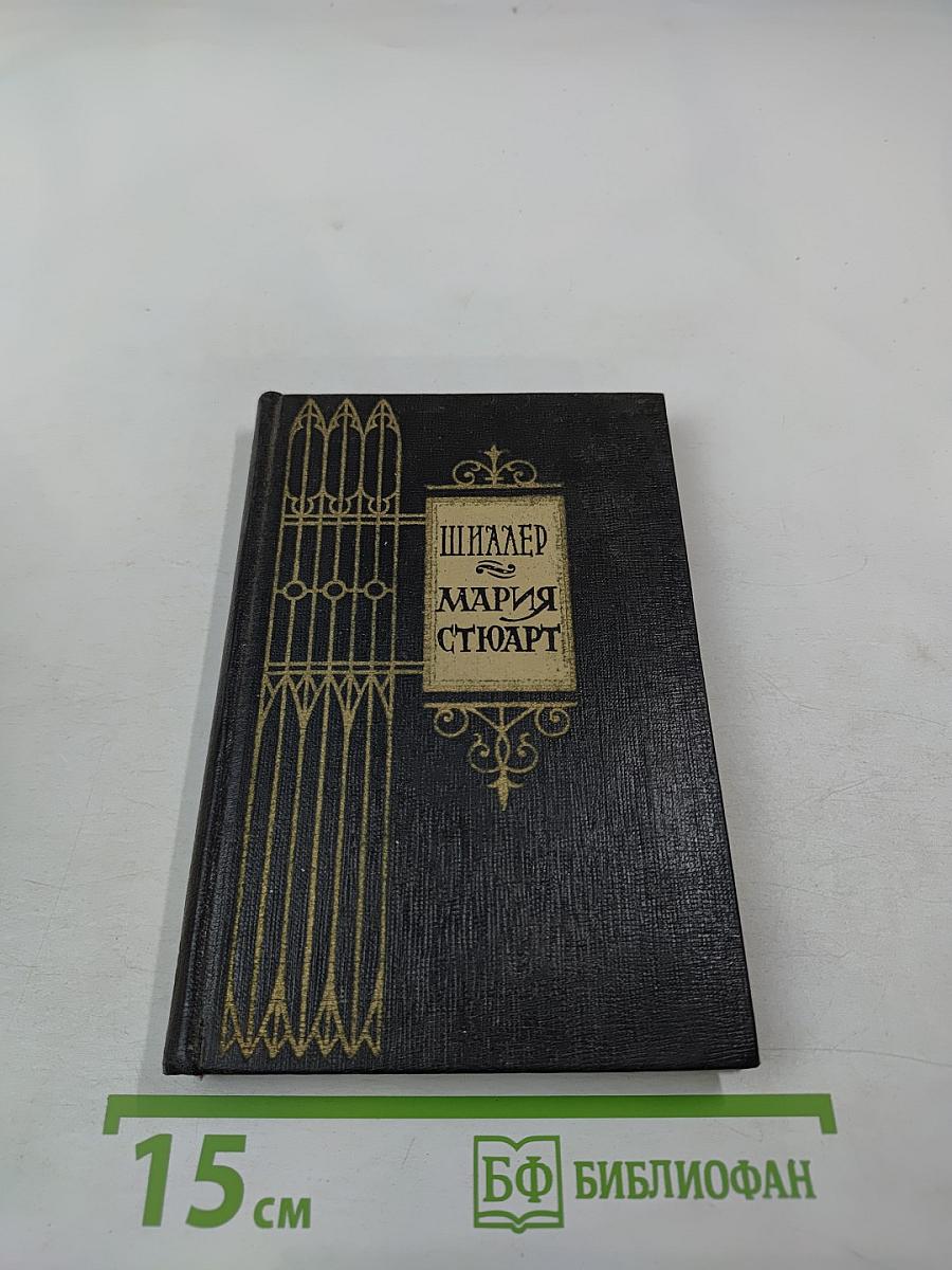 Мария Стюарт