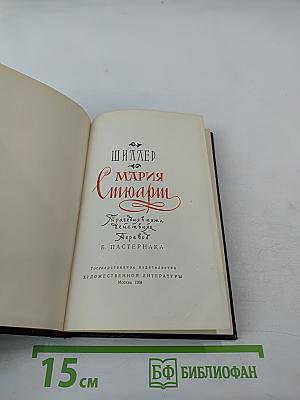 Мария Стюарт