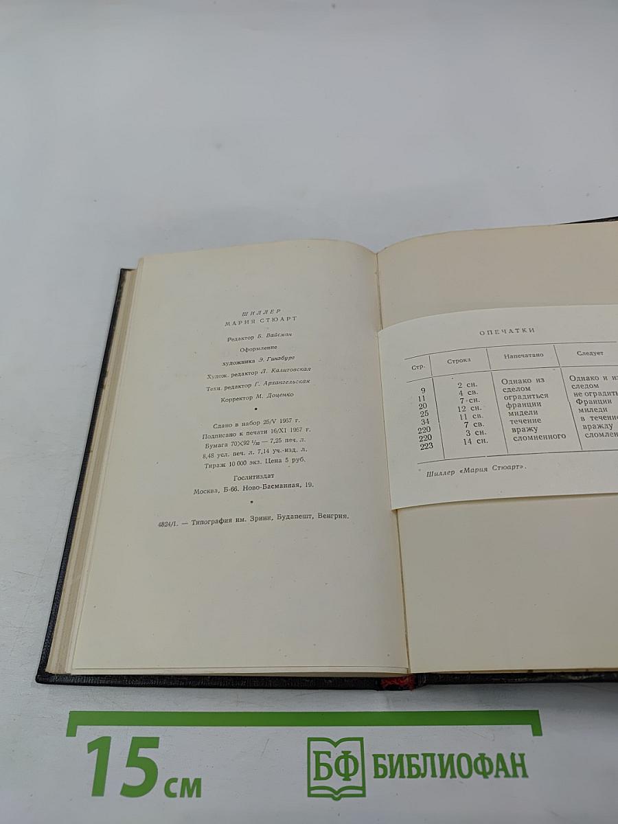 Мария Стюарт