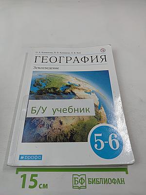 География. Землеведение. 5-6 классы