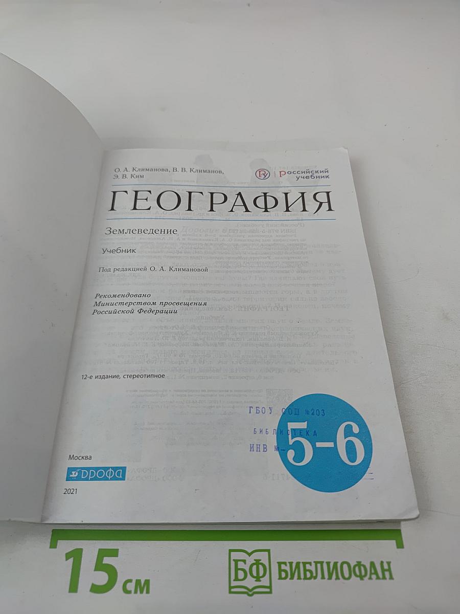 География. Землеведение. 5-6 классы