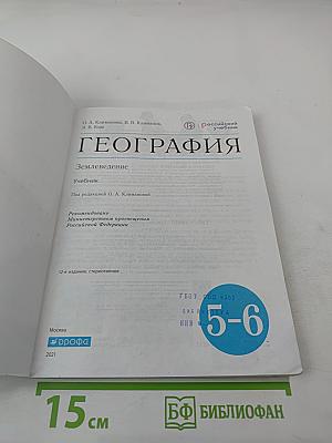 География. Землеведение. 5-6 классы