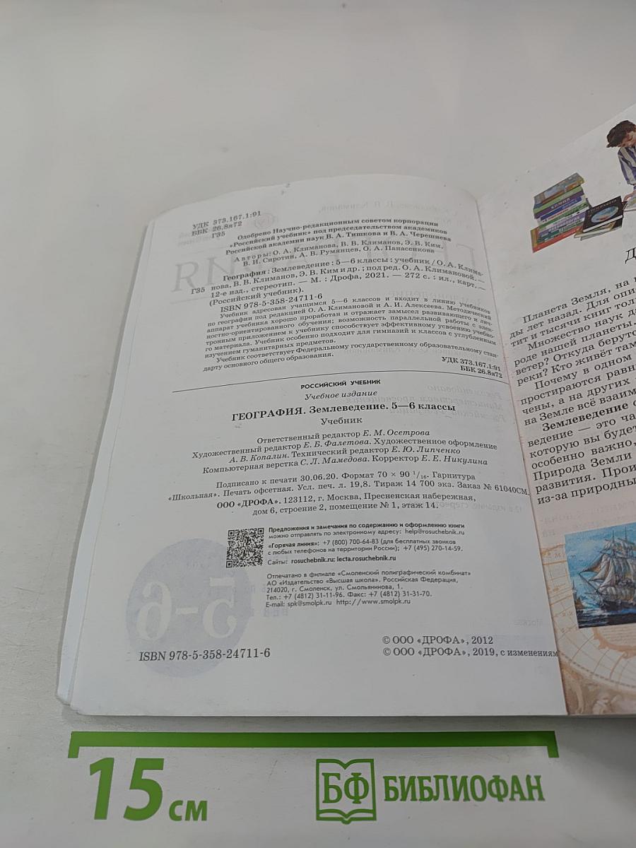География. Землеведение. 5-6 классы