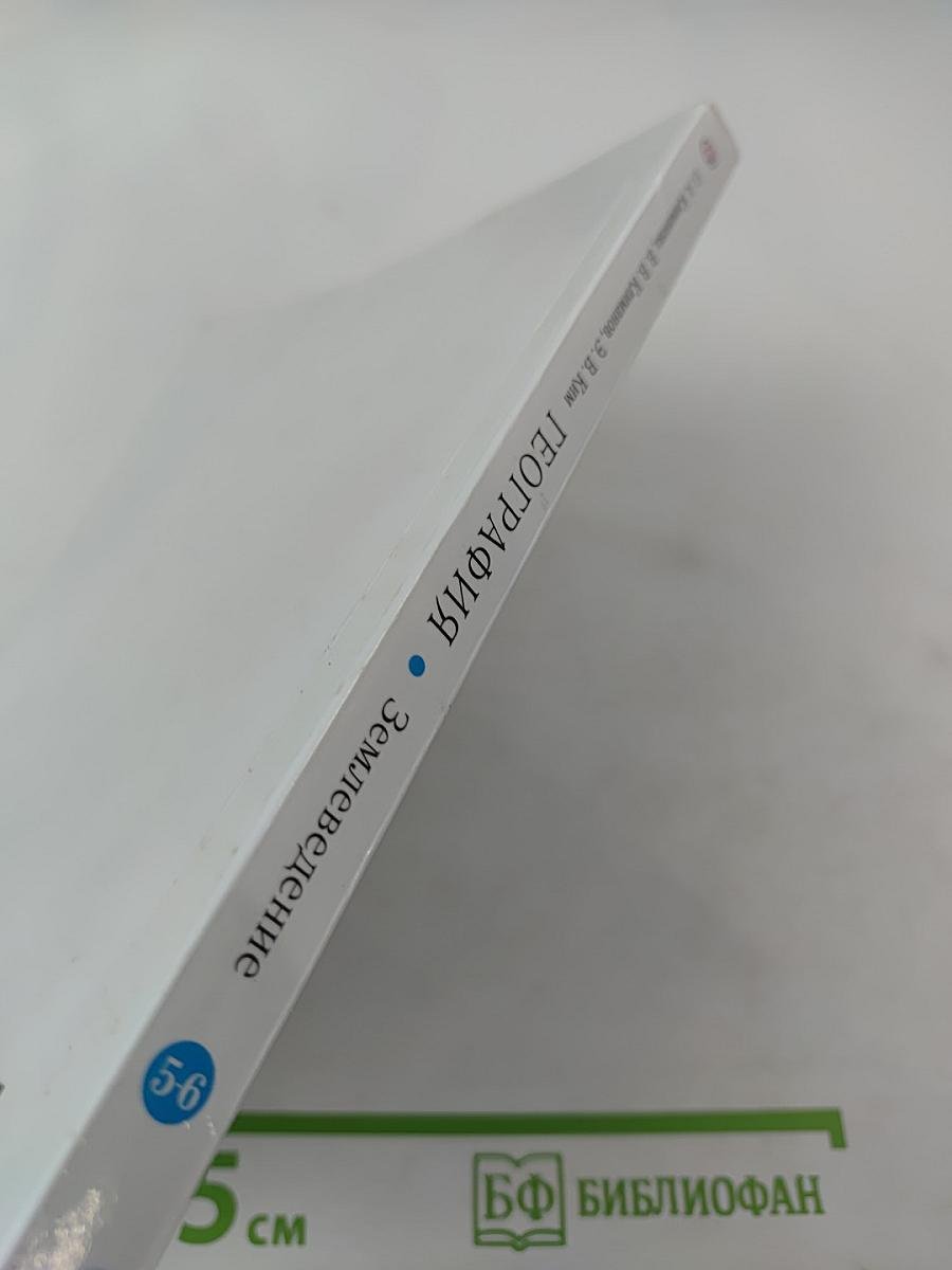 География. Землеведение. 5-6 классы