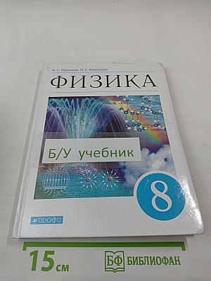 Физика 8 класс Учебник