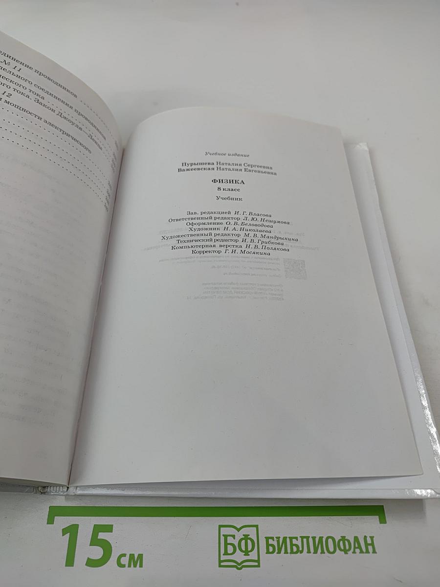 Физика 8 класс Учебник