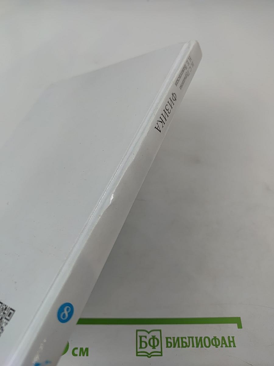 Физика 8 класс Учебник