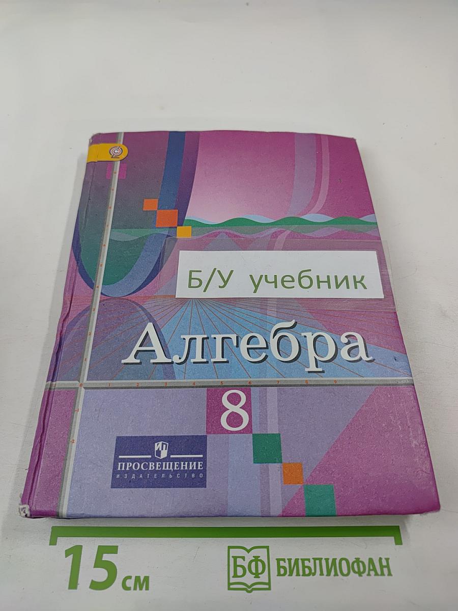 Алгебра 8 класс