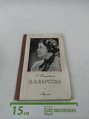 В.В. Барсова. Популярная монография