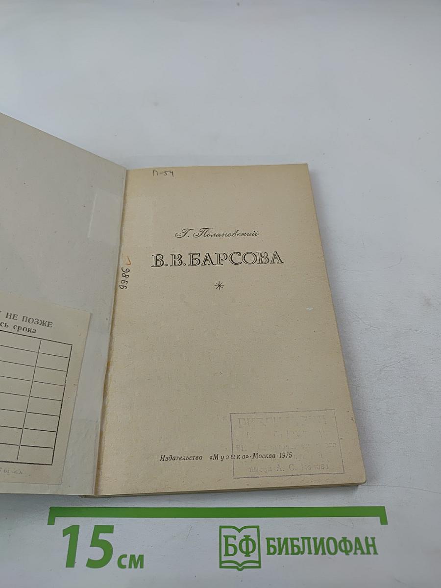 В.В. Барсова. Популярная монография