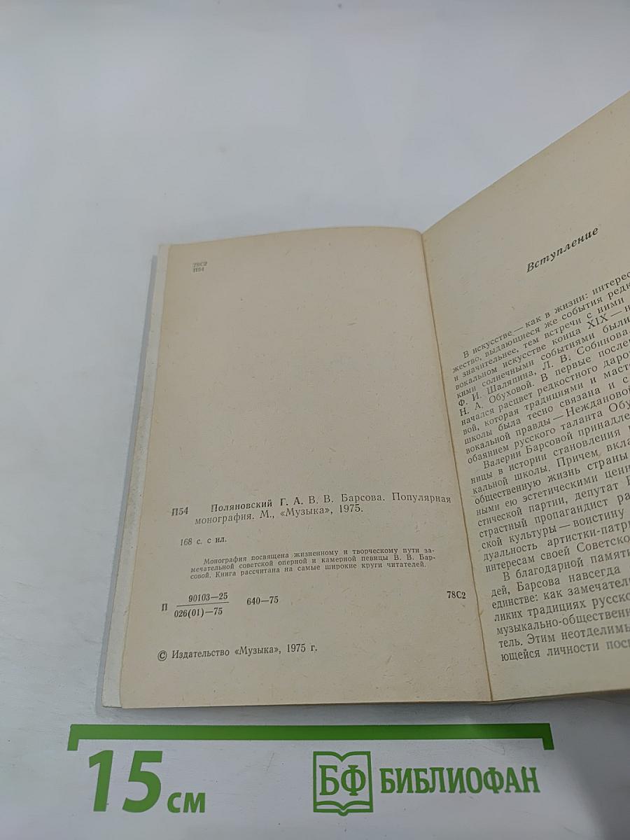 В.В. Барсова. Популярная монография