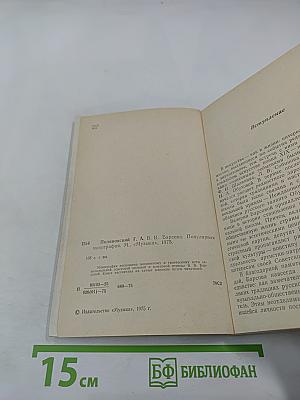 В.В. Барсова. Популярная монография
