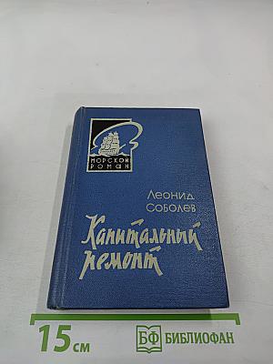Капитальный ремонт