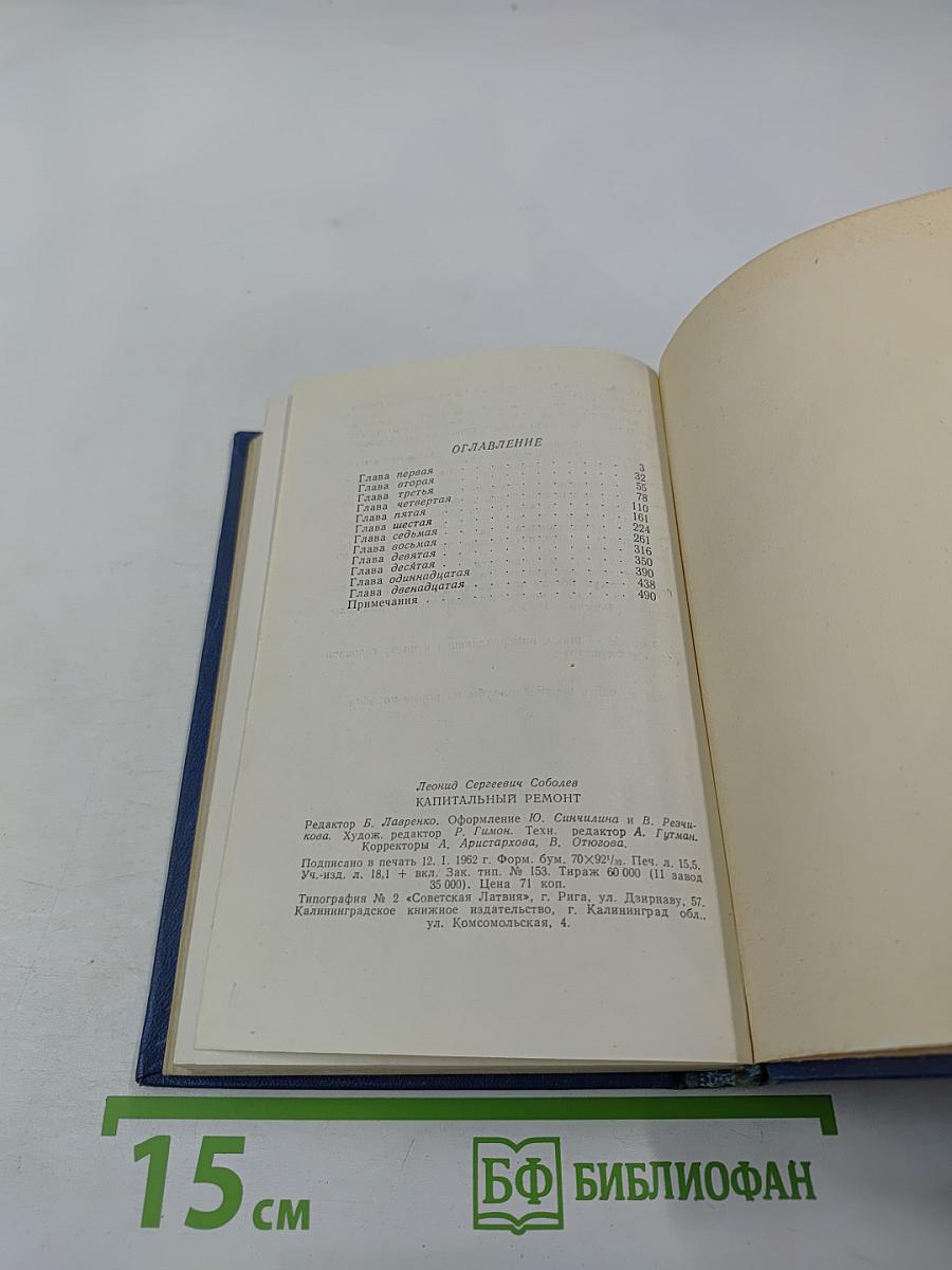 Капитальный ремонт