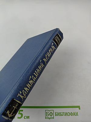 Капитальный ремонт