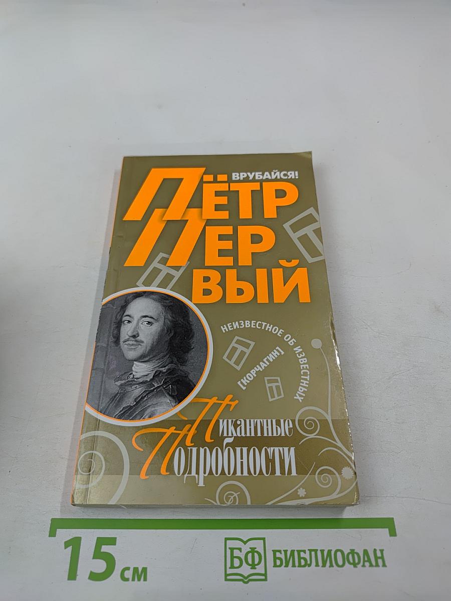 Пётр I. Пикантные подробности