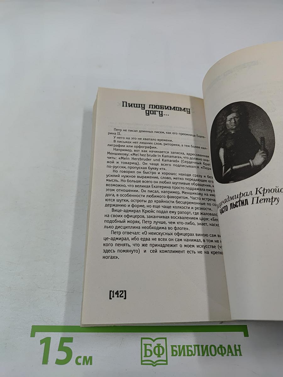 Пётр I. Пикантные подробности