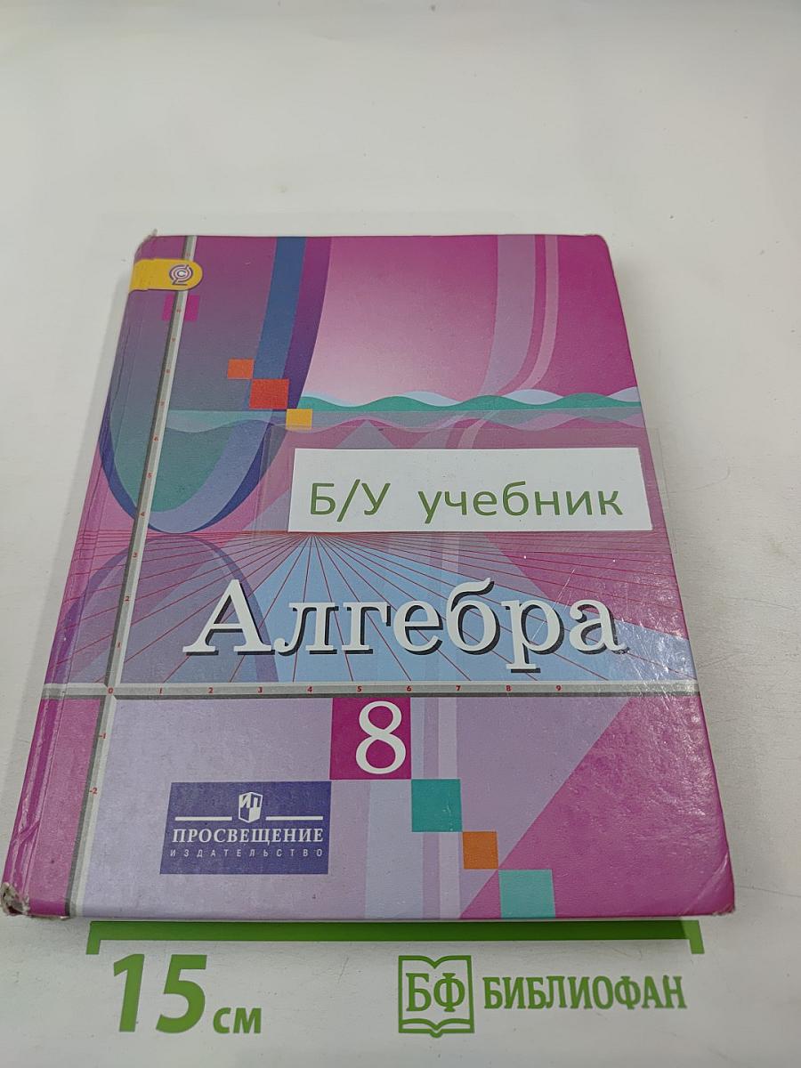 Алгебра 8 класс