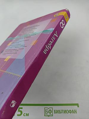 Алгебра 8 класс