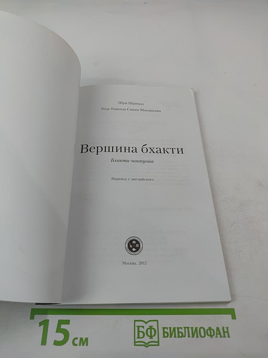 Вершина бхакти