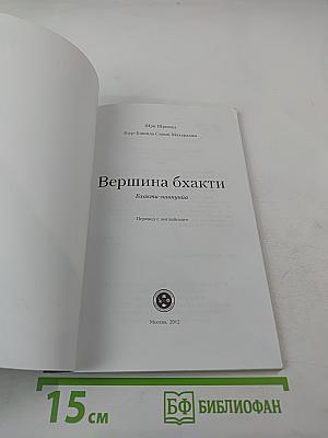 Вершина бхакти