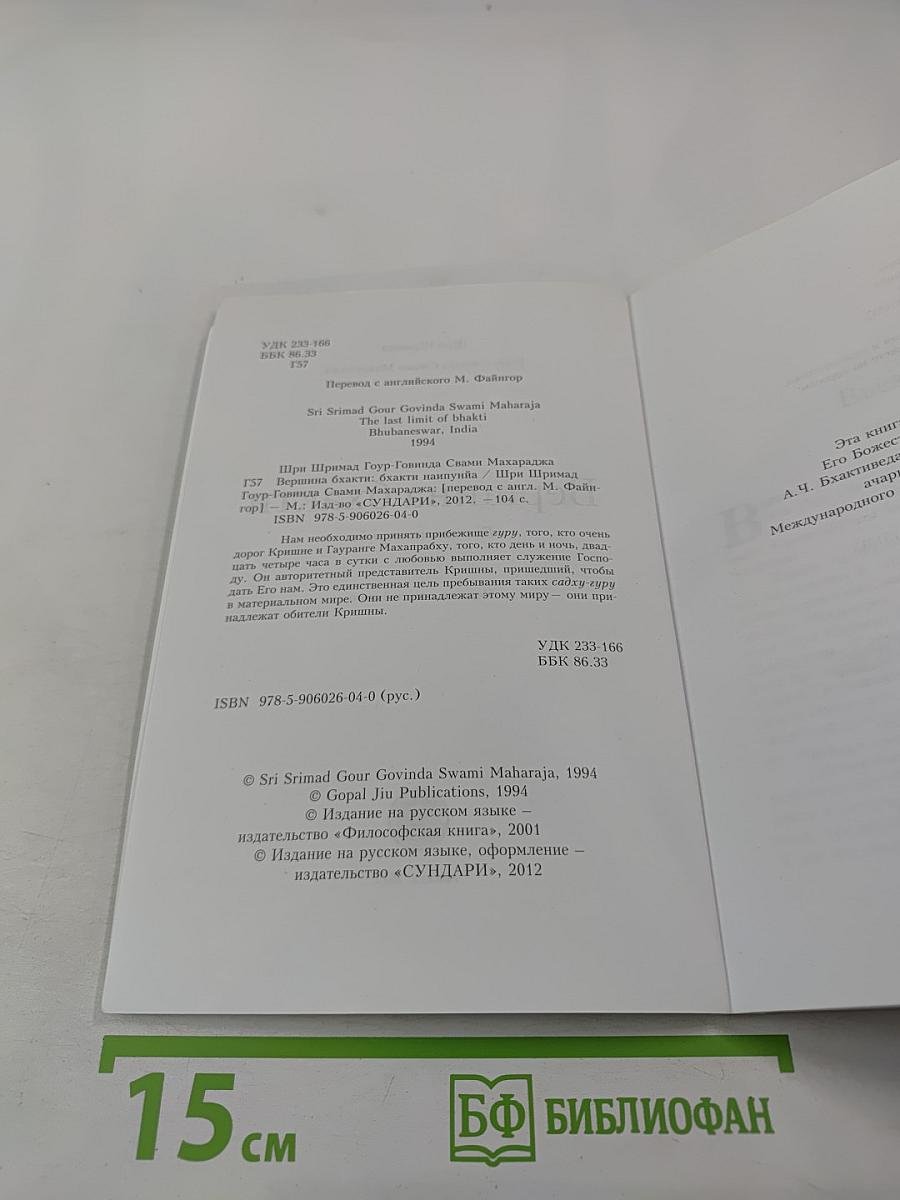 Вершина бхакти