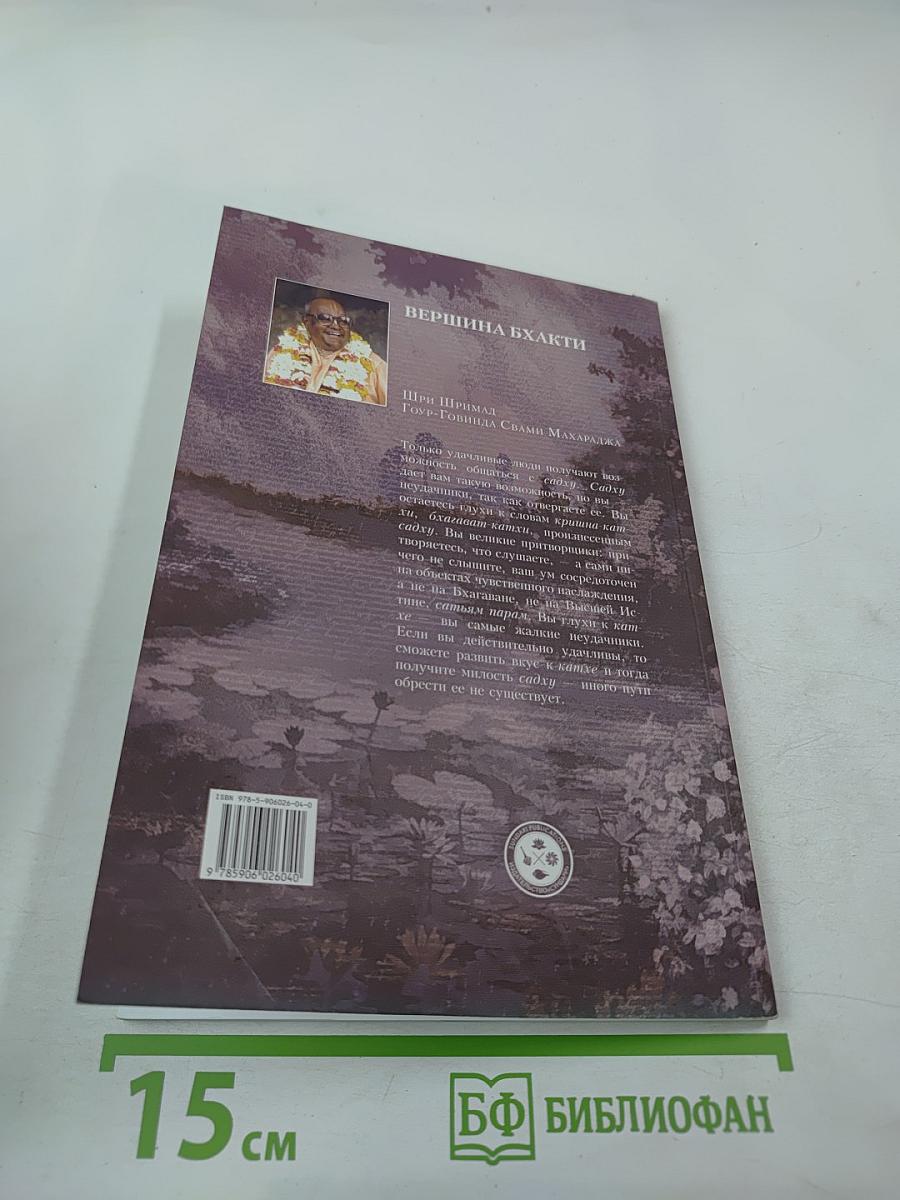 Вершина бхакти