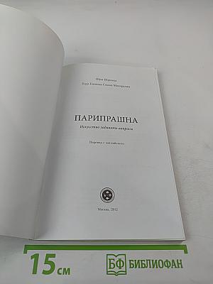 ПАРИПРАШИНА Искусство задавать вопросы