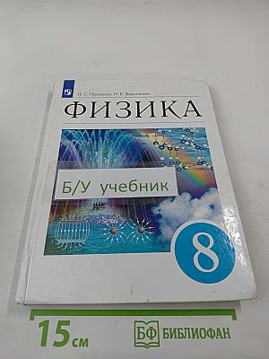 Физика 8 класс Учебник