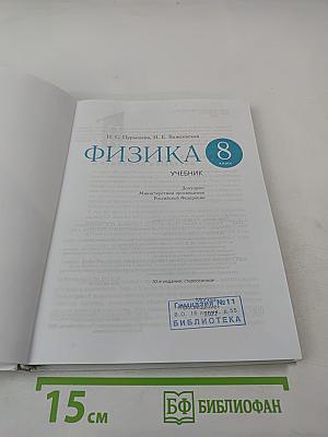 Физика 8 класс Учебник