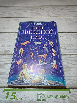 Твое звездное имя