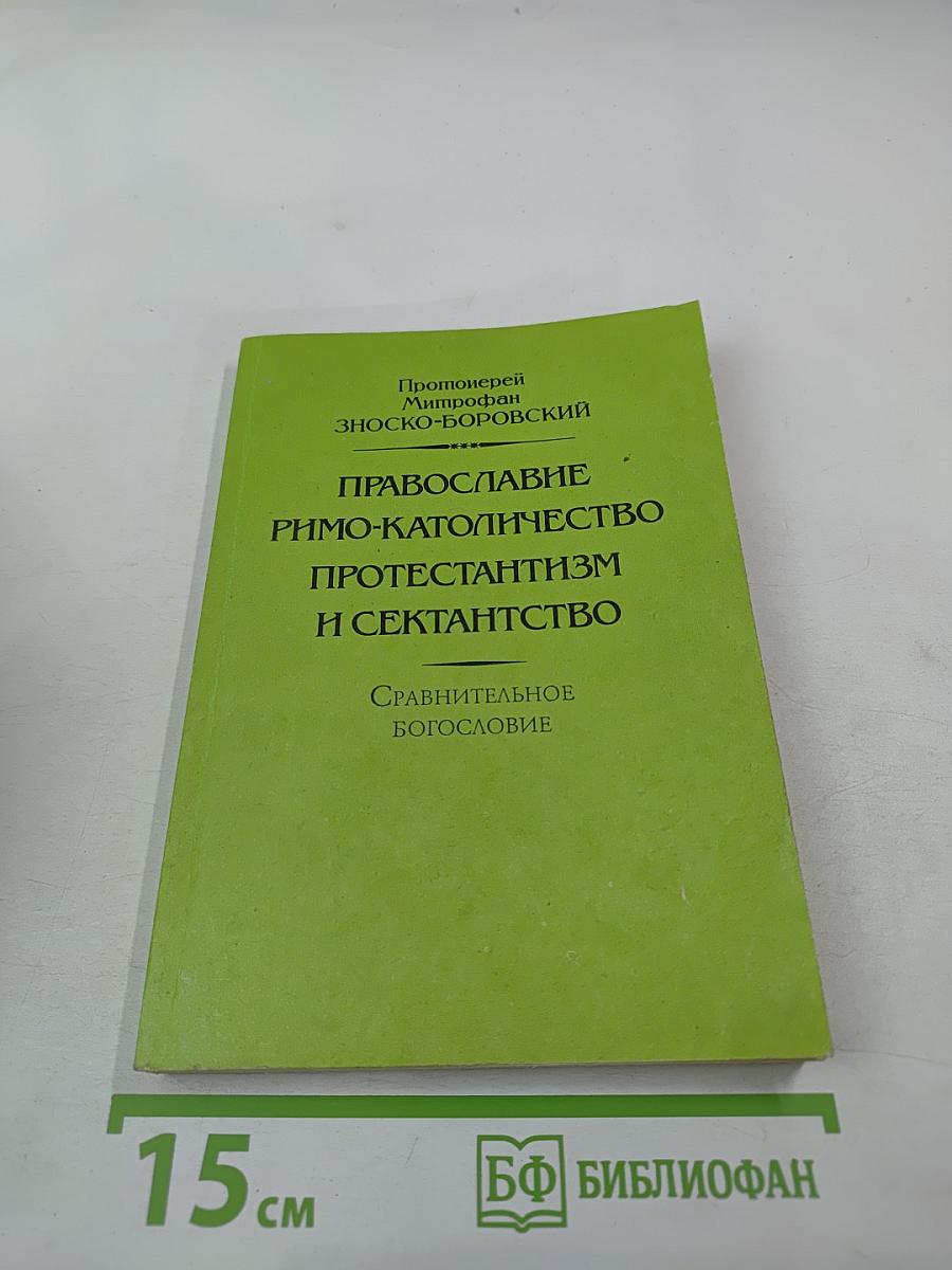 Православие римо-католичество протестантизм и сектантство. Сравнительное богословие