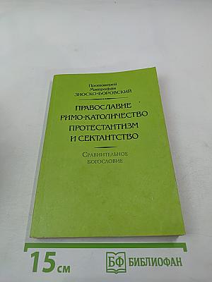 Православие римо-католичество протестантизм и сектантство. Сравнительное богословие