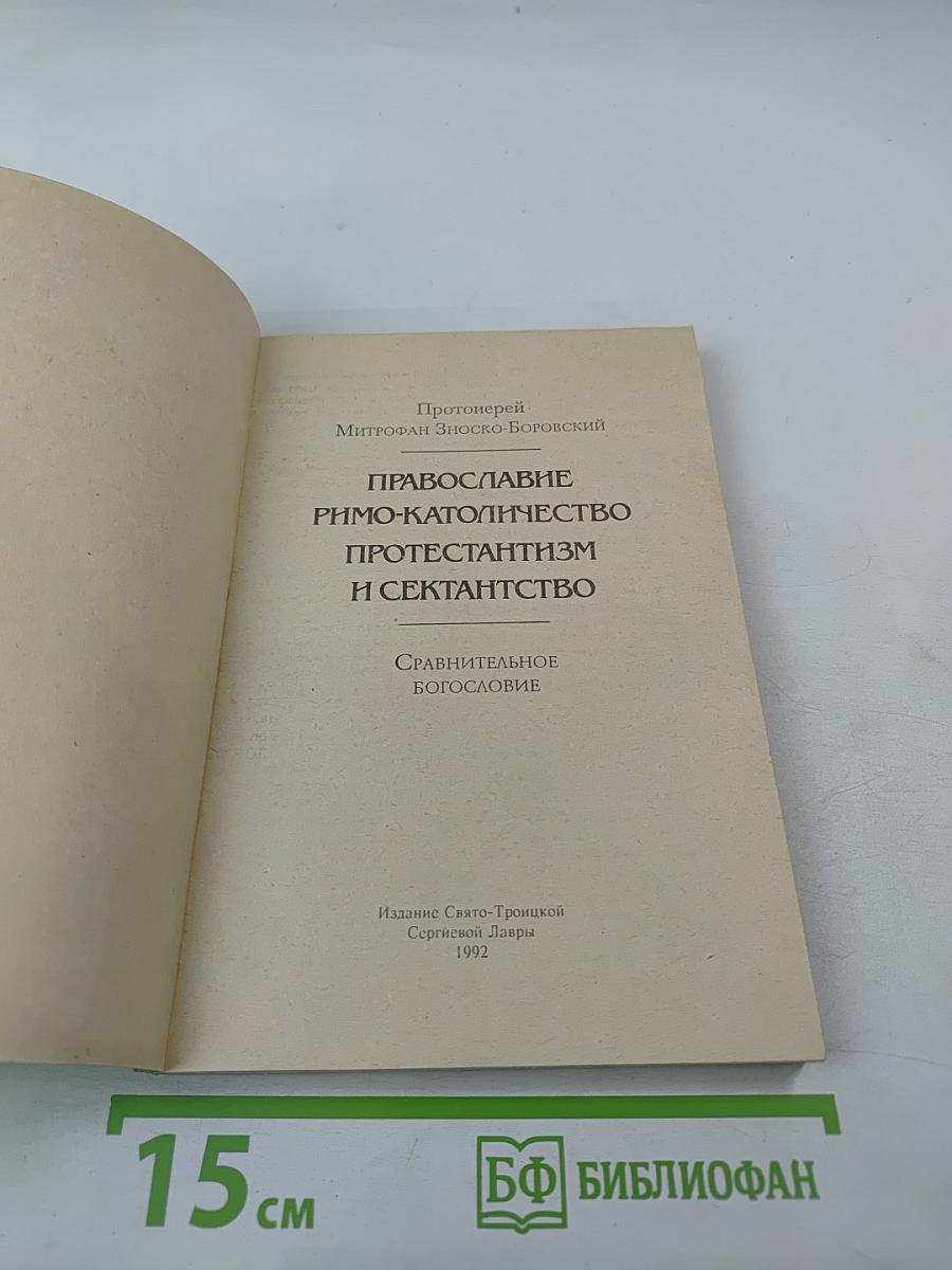 Православие римо-католичество протестантизм и сектантство. Сравнительное богословие
