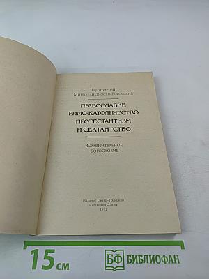 Православие римо-католичество протестантизм и сектантство. Сравнительное богословие