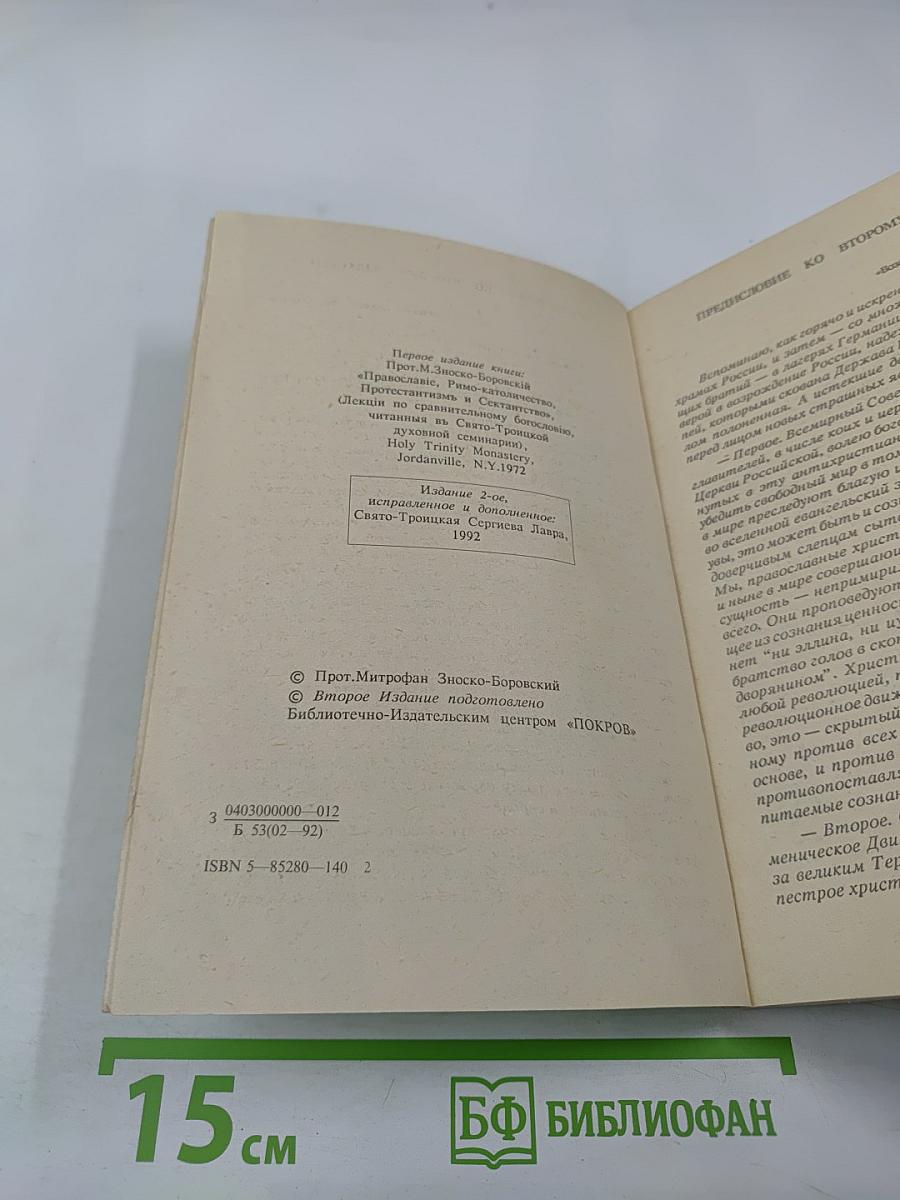 Православие римо-католичество протестантизм и сектантство. Сравнительное богословие